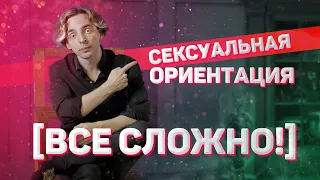 Сексуальная Ориентация [ВСЕ СЛОЖНО!]