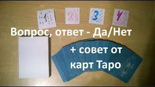 Вопрос,ответ - Да/Нет + совет от карт Таро