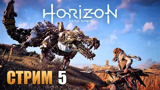 HORIZON Zero Dawn | Прохождение Игры На Русском| Стрим #5