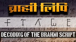 ब्राह्मी लिपि की खोज | History of Brahmi Script | James Prinsep | Ancient History of India | History