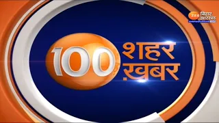 Fast News | Nonstop News Today | 100 शहर 100 ख़बर | 100 City 100 News | Latest Bihar Superfast News