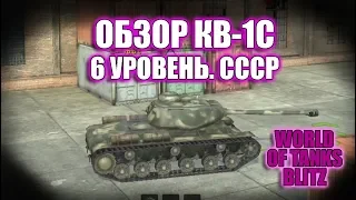 WOT BLITZ: ОБЗОР КВ-1С. 6 УРОВЕНЬ. СССР