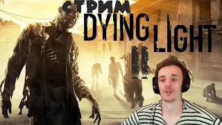 dying light 2 : прохождение сюжета : стрим #6  RTX 4070 TI