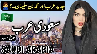 Travel to Saudi Arabia | History and Documentary about Saudi Arabia | سعودیہ کی سیر