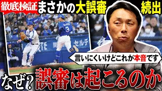 【徹底討論】球界大混乱の誤審問題について「昔の審判の方が…」宮本が感じる今と昔の審判の違いとは⁉︎