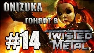 Twisted Metal #14 - Зубодробительный Финал