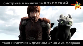 "Как приручить дракона 3" 3D в кинозале КОХОМСКИЙ ("2К") с 21 февраля