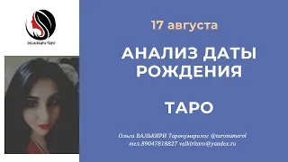 17 августа АНАЛИЗ ДАТЫ РОЖДЕНИЯ ТАРО НУМЕРОЛОГИЯ АРКАН ЭЗОТЕРИКА