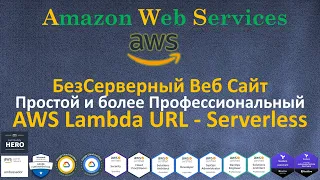 AWS  Lambda URL - Serverless Веб Сайт за 75 секунд!