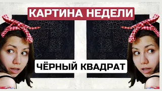 О чём картина "ЧЁРНЫЙ КВАДРАТ"? / КАРТИНА НЕДЕЛИ 03. Казимир Малевич. Супрематизм