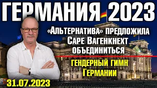 Германия 2023. «Альтернатива» предложила Саре Вагенкнехт объединиться, Гендерный гимн Германии