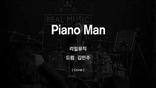 [드럼] 김민주 / 마마무 - Piano Man (Drum Cover)