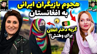 اشک های دختر افغان برای وطنش😳معروف ترین بازیگران ایرانی در سفر به افغانستان