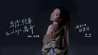 當你轉身離開 - Julia Wu 吳卓源｜Official Music Video  我曾記得那男孩影視劇OST  Drama Remember My Boy  OST