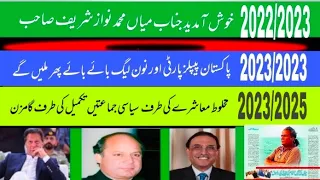Welcome Mian nawaz Shareef | PPP and Noon Good bye | 2022 to 2025 politics in pakistan | Mariam Bibi