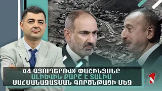 «4 գյուղերով» Փաշինյանը Ալիևին քարշ է տալիս սահմանազատման գործնթացի մեջ