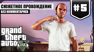 Тревор Филипс ★ GTA V #5 ❖ Сюжетное прохождение без комментариев