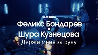 Феликс Бондарев  | RSAC - Держи меня за руку (ft. Шура Кузнецова) | Samsung YouTube TV | (12+)