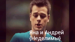 Яна и Андрей {Неделимы}