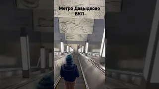 Метро Давыдково БКЛ