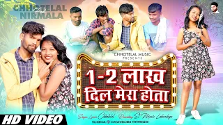 एक  2 लाख दिल मेरा होता तो कितना re bes new nagpuri video singer Chhotelal  2024 happy new year