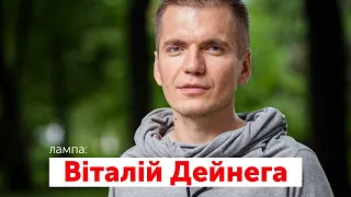 Віталій Дейнега. Від "задрота" - хіпаря (оціночне судження) до матьорого волонтера (факт) | ЛАМПА