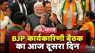 BJP कार्यकारणी बैठक का दूसरा दिन | BJP National Executive Meeting | PM Modi