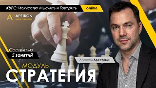 Модуль "Стратегия" с 22.01 - Алексей Арестович