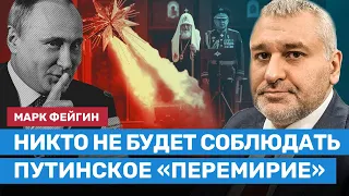 ФЕЙГИН: Никто не будет соблюдать путинское «перемирие»