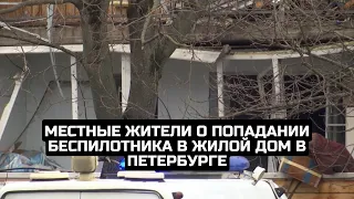Местные жители о попадании беспилотника в жилой дом в Петербурге