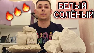 CHALK | БЕЛЫЙ СОЛЁНЫЙ | МЕЛОВОЙ