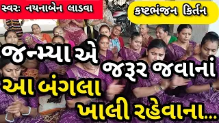 જન્મ્યા એ જરૂર જવાનાં આ બંગલા ખાલી રહેવાના || નીચે લખેલું છે કિર્તન || કષ્ટભંજન કિર્તન