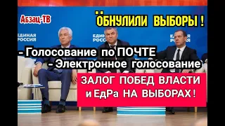 Голосование по ПОЧТЕ! Путин и ЕР 0БЕСПЕЧИЛИ себе победу на ВСЕХ ВЫБОРАХ! ЦИHИЧHAЯ AФEPA ВЛАСТИ!