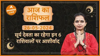 Aaj Ka Rashifal | 26 May 2024 | आज का राशिफल | Today horoscope in Hindi |Dainik rashifal | Astrology