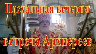 Пасхальная вечерня  в канун вторника Светлой седмицы  - встреча Архиереев .