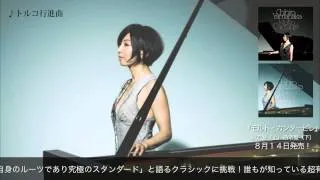 山中 千尋「トルコ行進曲」