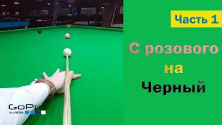 Уроки снукера с Гоу про. Стандарты с розового на черный. Часть 1