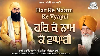 Bhai Balwinder Singh Ji Rangila Chandigarh Wale - Har Ke Naam Ke Vyapri Shabad |Sarab Sanjhi Gurbani