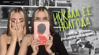 ВЫ БУДЕТЕ РЫДАТЬ из-за этой книги | МИНДАЛЬ — лучшее, что я читала