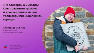 Опыт развития туризма и краеведения в Сысерти // Саша Савичев