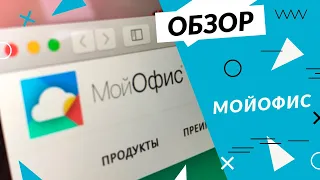 Бесплатно и без рекламы: обзор пакета офисных приложений "МойОфис" для домашних пользователей