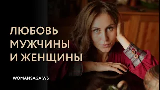 Любовь мужчины и женщины — Женская Санга — WomanSanga.ws