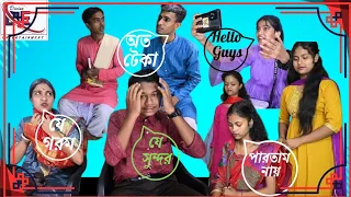 নাটক :- পাত্রী দেখা || 🤣🤣 #comedy #bengalicomedy #drama #funnydrama #bengalidrama