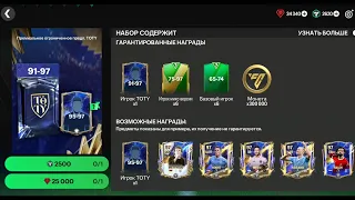 FC Mobile. Премиальное предложение TOTY