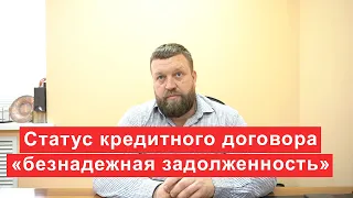 Что означает статус кредитного договора «безнадежная задолженность»