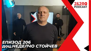 2&200podcast: С криминалния психолог доц. Неделчо Стойчев (еп. 206)