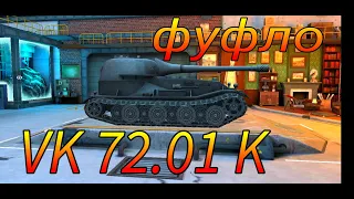 VK 72.01 K фуфло или топ в рандоме WoT Blitz