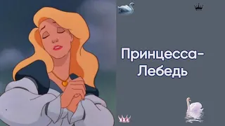 Принцесса-лебедь | Тебя давно люблю я...