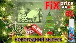 Fix Price - покупки к Новому году 2017 Часть 1/ Новый год 2017 Fix Price (Фикс прайс)