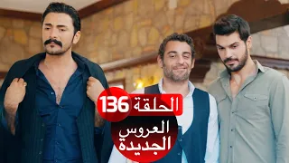 العروس الجديدة الحلقة 136| Yeni Gelin